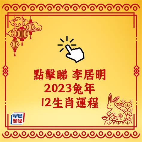 鎖定螢幕桌布 電腦 李居明2023年生肖運程